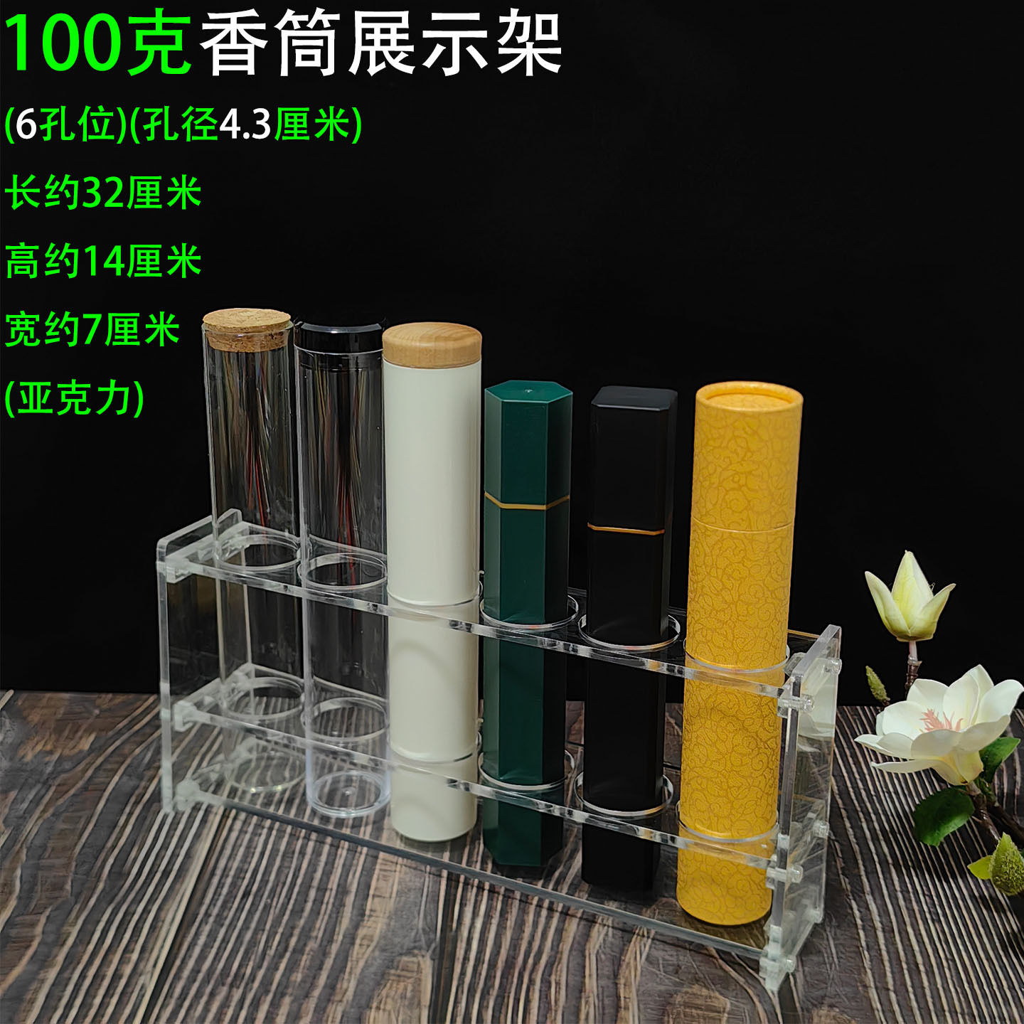 100克亚克力展示架6孔1.jpg