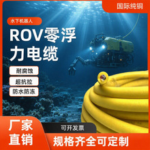 海底机器人电缆 零浮力水下漂浮船用防腐抗拉深海电缆