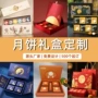 高档中秋节定制新款礼盒