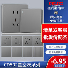 德力西开关插座面板86型家用502星空灰色五孔插板带开关厂家批发