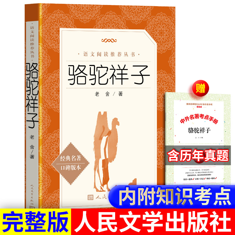 Genuine Camel Xiangzi Lao She's Genuine Book Original Book People's Literature Publishing House Book Junior High School Original Book