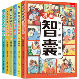 【抖音同款】孩子都能读的漫画智囊全6册漫画版