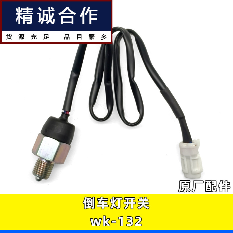 Suitable for Wanliyang Original Car Accessories Transmission Reverse Gear Switch Reversing Light Switch Sensor Wk-132