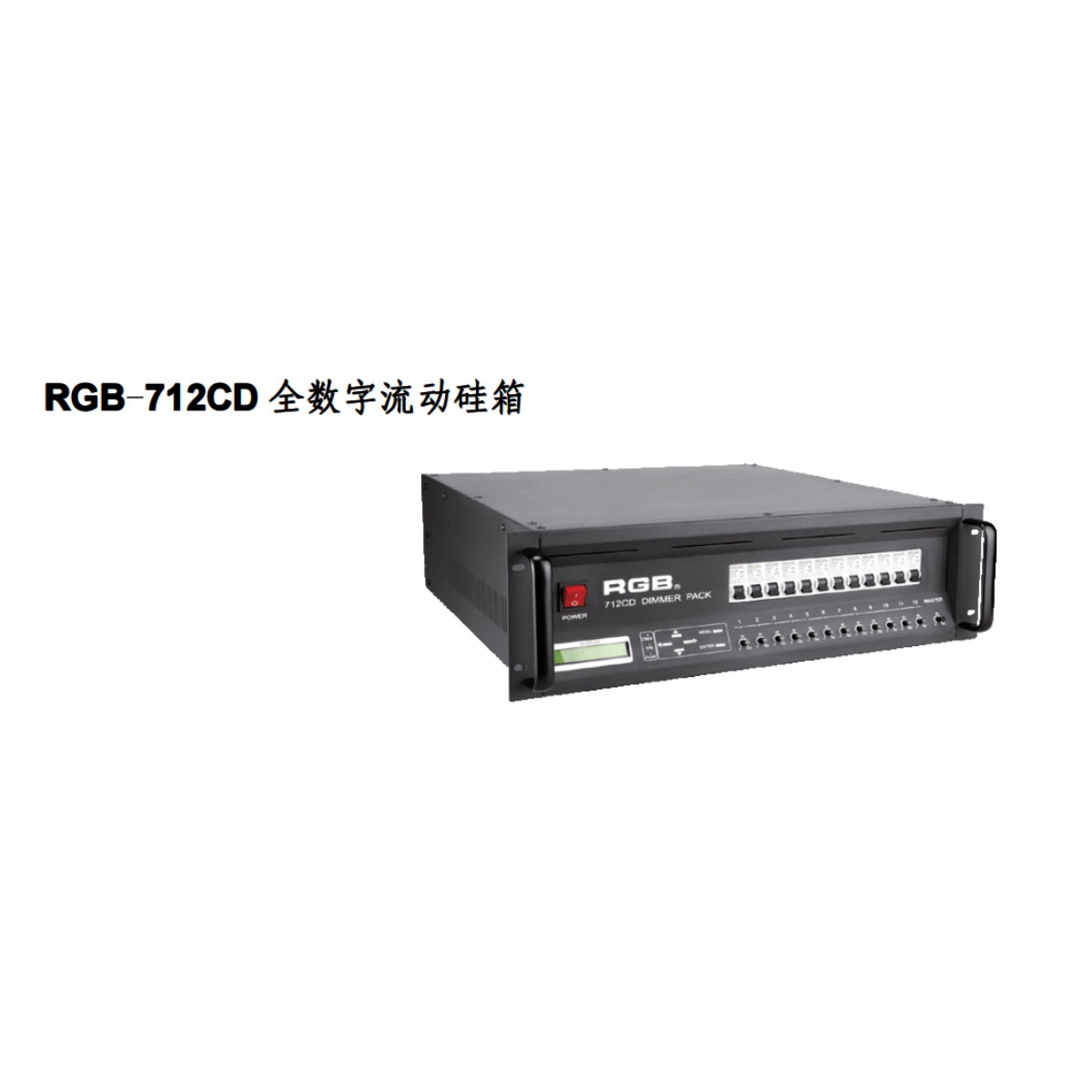 RGB-712CD 12路3KW数字流动演出灯光硅箱40A胶木座 舞台调光硅柜