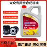大众专用机油5w-30全合成原厂帕萨特朗逸明锐POLO途观速腾宝来4L