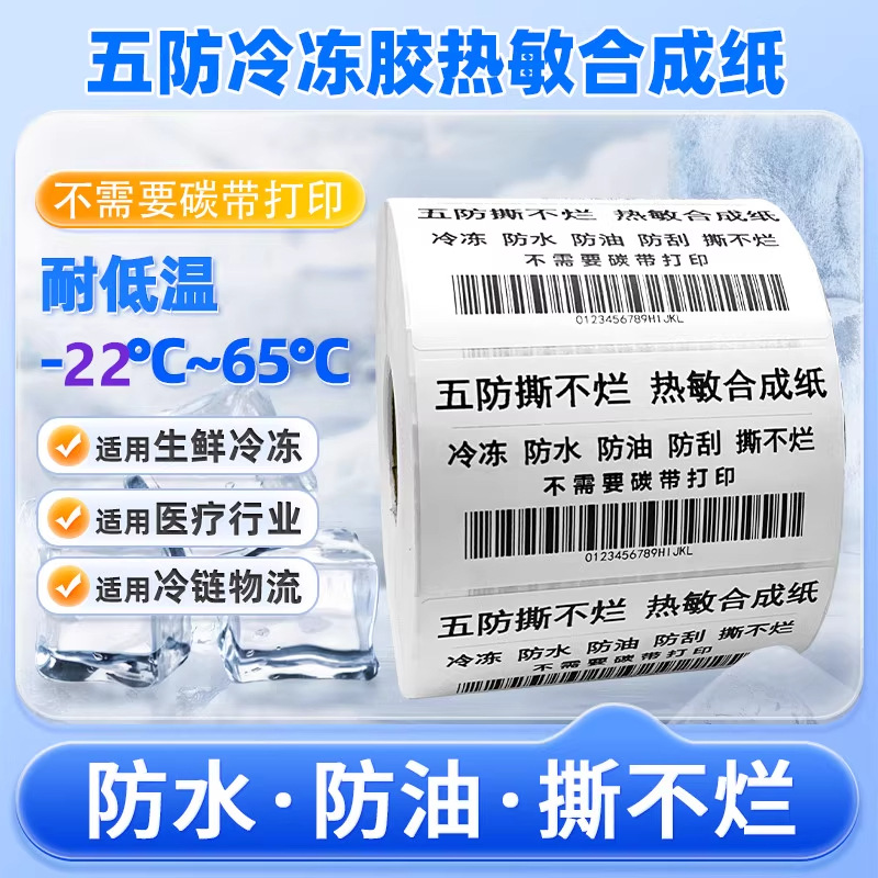 五防热敏纸标签不干胶生鲜冷链防水耐低温不易撕标签食品合成纸
