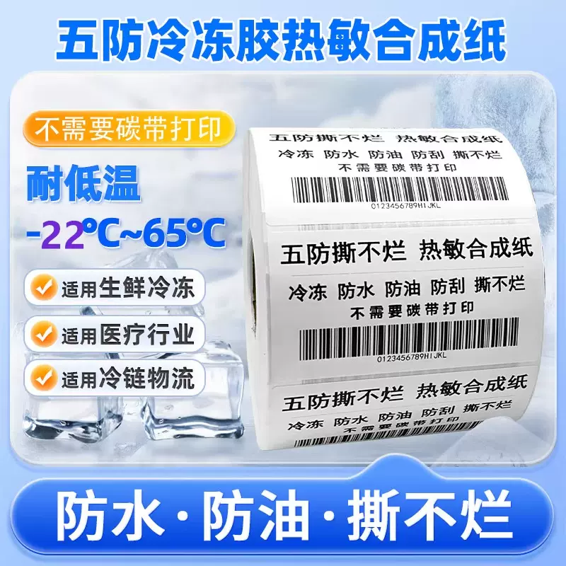 五防冷冻热敏纸标签不干胶生鲜防水防油标签食品合成纸耐高温贴纸