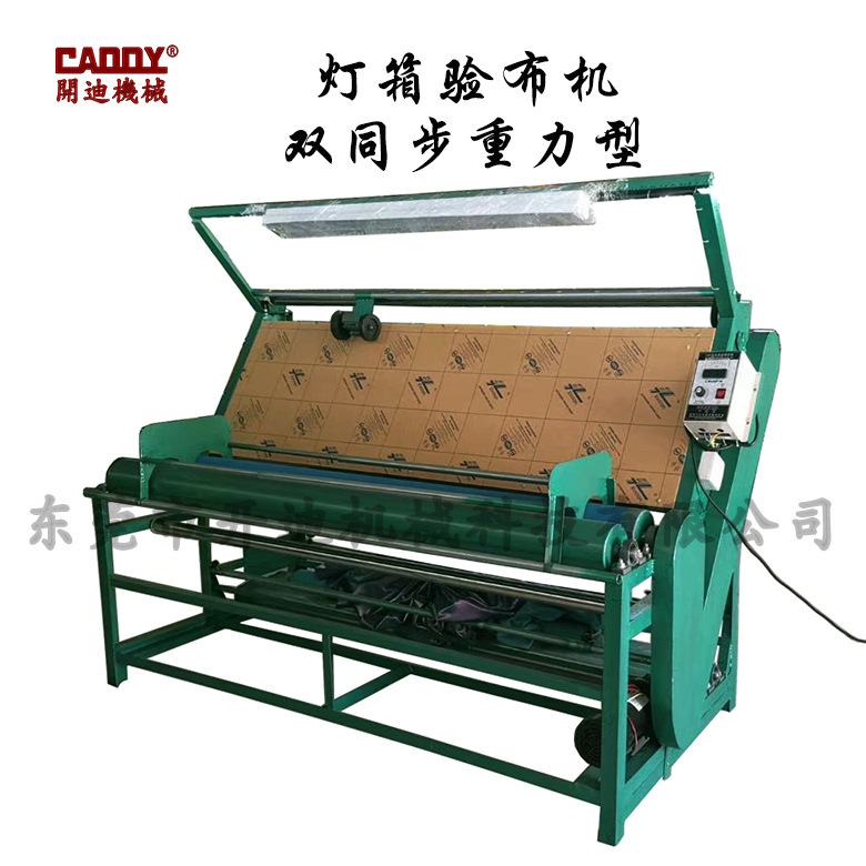 灯箱验布机 同步送料验布机 灯箱验布机 卷布机 跑码机 量米机
