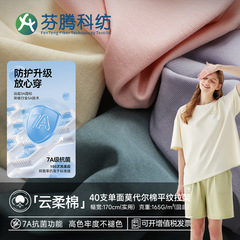 フェンテン科紡40sモーダル綿生地綿モモニット平織り布パジャマtシャツパンツ抗菌生地