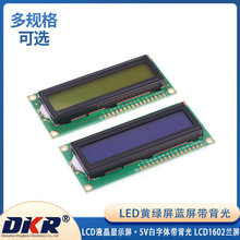 LCD液晶显示屏 1602A蓝屏/黄绿 5V白字体带背光  LCD1602兰屏