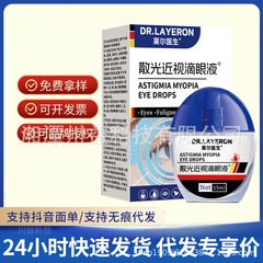 DR.LAYERON散光近视滴眼液眼睛干涩视疲劳护眼液现货支持一件代发
