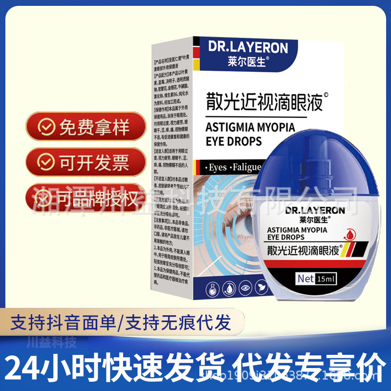 DR.LAYERON散光近视滴眼液眼睛干涩视疲劳护眼液现货支持一件代发|undefined