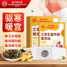 北京同仁堂宫暖贴大姨妈生理期舒缓贴暖腰暖腹肚子保暖热帖宫暖贴