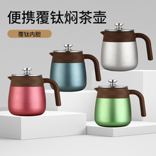 新款高端覆钛保温壶 商务家用茶水分离泡茶壶 带手柄大容量咖啡壶