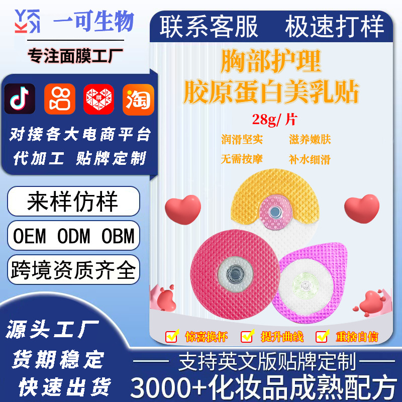 工厂加工定制胶原蛋白美乳胸膜贴胸部护理美胸挺拔提拉紧致滋润