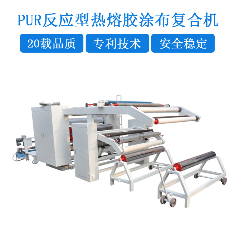 PUR反应型热熔胶复合机 PUR热熔胶复合机 PUR热熔胶涂布机