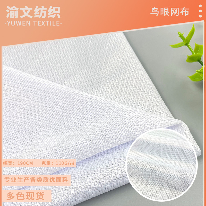 现货扎白110g鸟眼布 75D网眼户外篮球服速干瑜伽裤T恤运动面料