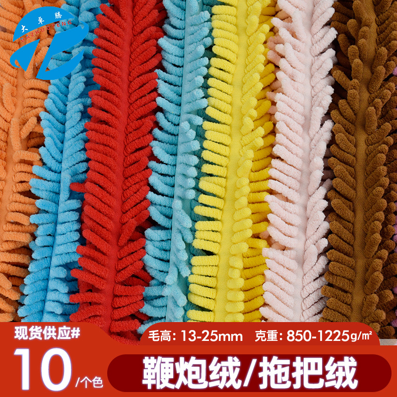 现货鞭炮绒布料 拖把绒 吸水布料 雪尼尔绒 家居用品毛绒面料批发