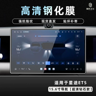 film for the central control navigation – Car interior film - 26-models-of-starway-et5-156inch-navigation-9k-ultra-clear-explosion-proof-tempered-glass-film