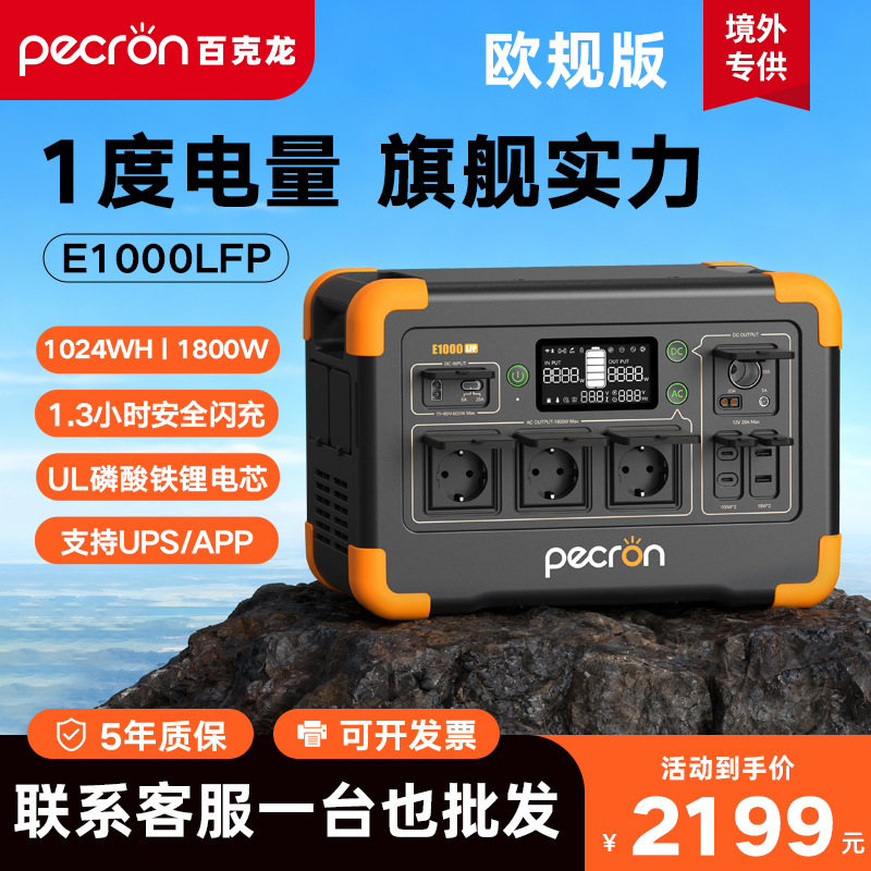 PECRON百克龙户外移动电源快充E1000LFP大容量磷酸铁锂欧规电池