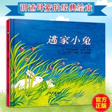 逃家小兔绘本一二年级阅读课外书绘本幼儿阅读亲子非注音版儿童读