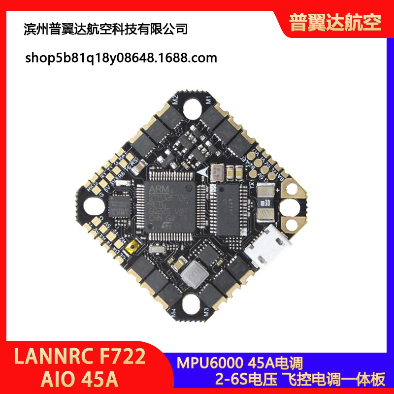 大师作 LANNRC F722 HD AIO 45A 穿越机飞控电调一体板 MPU6000