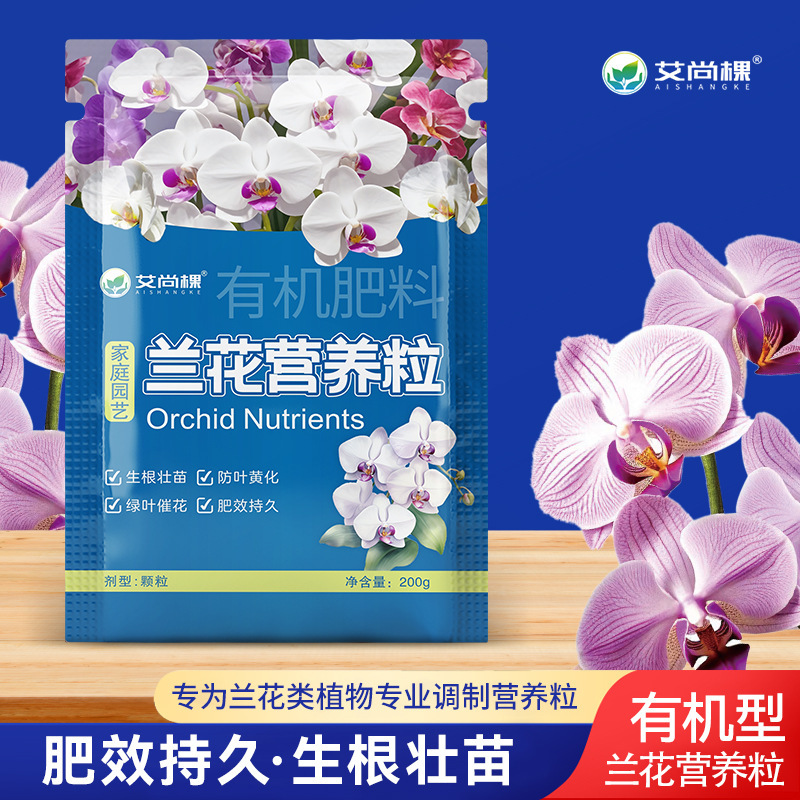 艾尚棵兰花专用控释肥园艺有机颗粒肥君子兰墨兰蝴蝶兰促开花花肥|undefined