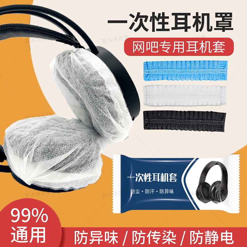 E-Sports Hotel Internet Cafe Special Disposable Non-Woven Headphone Cover Internet Cafe Headphone Cover Headphone Protective Cover