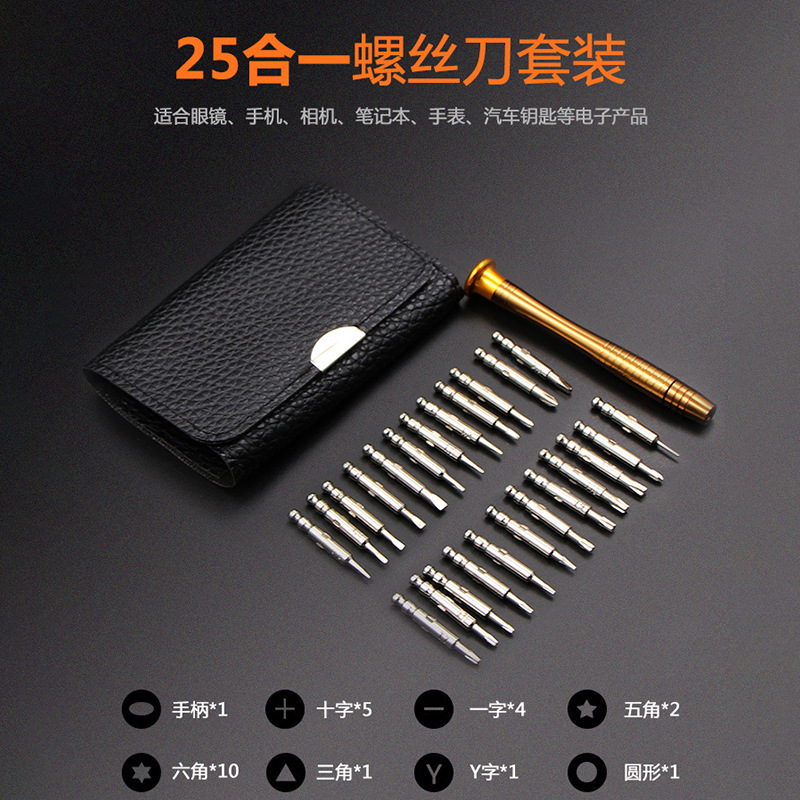 25合一多用途皮套手动螺丝刀 批头套装 手机笔记本维修工具批发