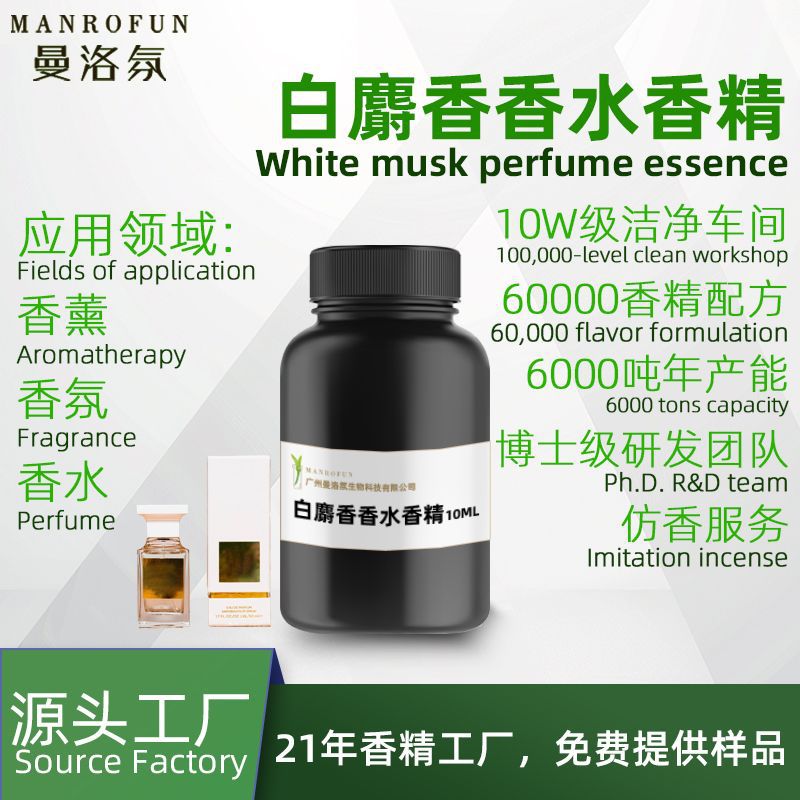 曼洛氛TF白麝香香水香型香精大牌香水香氛香薰添加剂原液持久留香