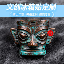 定制原创冰箱贴三星堆冰箱贴国宝博物馆定制立体浮雕文创纪念品