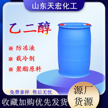 乙二醇工業級滌綸級聚酯級乙二醇防凍液原料載冷劑甘醇乙二醇