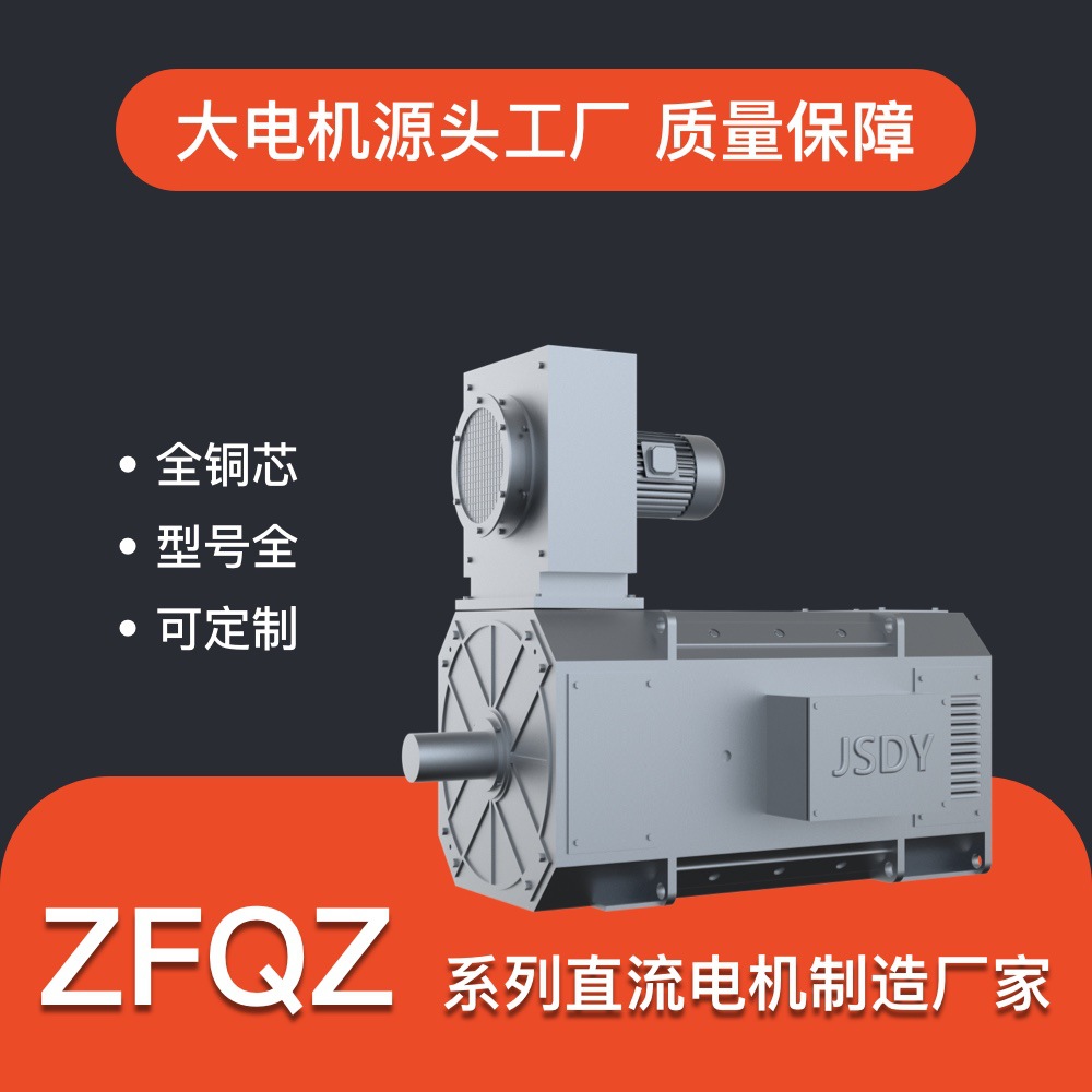 江苏东元 ZFQZ系列直流电机 420kw ZFQZ-450-31 适应频繁起制动