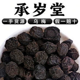 食用散装乌梅干酸梅汤原料烟熏炙乌梅果新货散装乌梅茶500g中药材