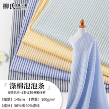 春夏新款涤棉泡泡条 50%棉色织条子布女装童装衬衫多色条纹TC面料