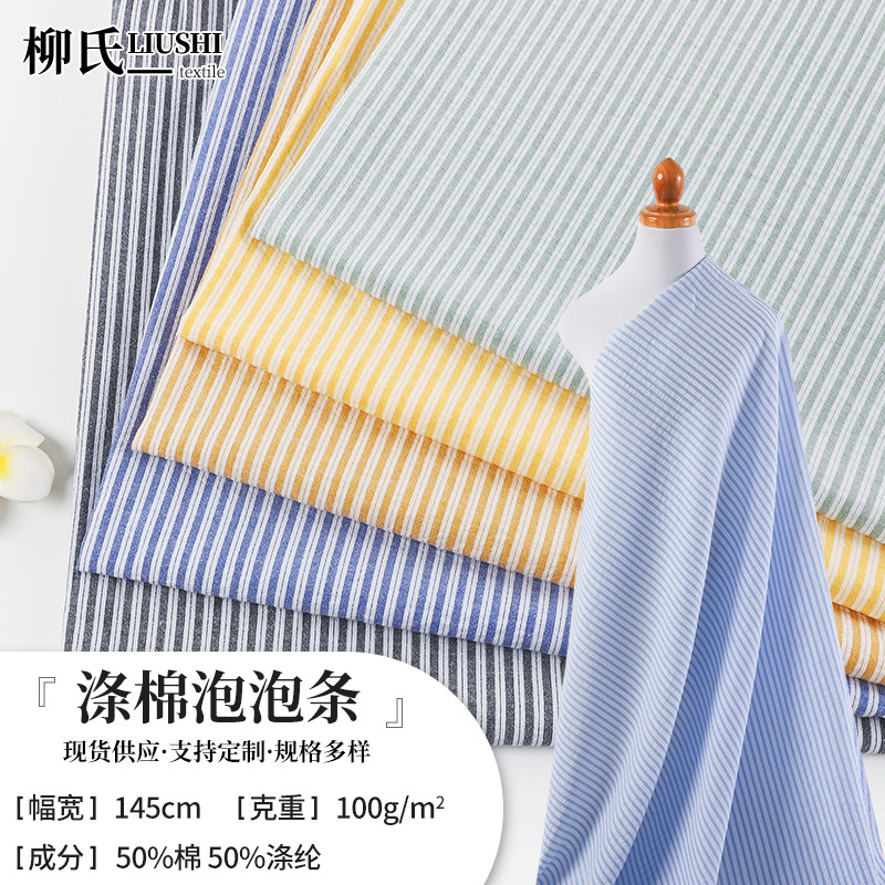春夏新款涤棉泡泡条 50%棉色织条子布女装童装衬衫多色条纹TC面料