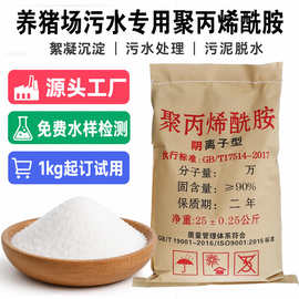 聚丙烯酰胺絮凝剂非阳离子阴离子pam养猪污水处理专用聚丙稀酰胺