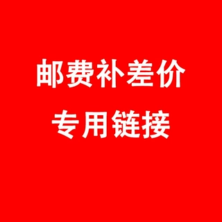 补差链接用于补拍运费 产品差价补多少拍多少