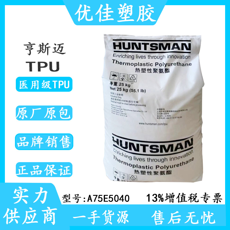医用级TPU上海亨斯迈A75E5040医疗级包胶应用注塑挤出级厚壁产品