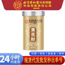 北京同仁堂内廷上用黄芪粉黄芪当归党参泡水现货批发一件代发
