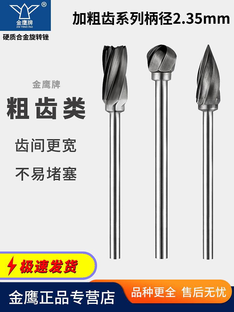 金鹰钨钢磨头柄径2.35mm宽齿硬质合金旋转锉粗齿铣刀大齿细柄2.35