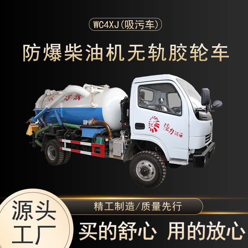 源头工厂直发工业防爆柴油机无轨胶轮车WC4XJ吸污车批发