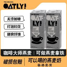 OATLY噢麦力咖啡大师燕麦奶谷物饮料蔗糖植物奶蛋白饮1L