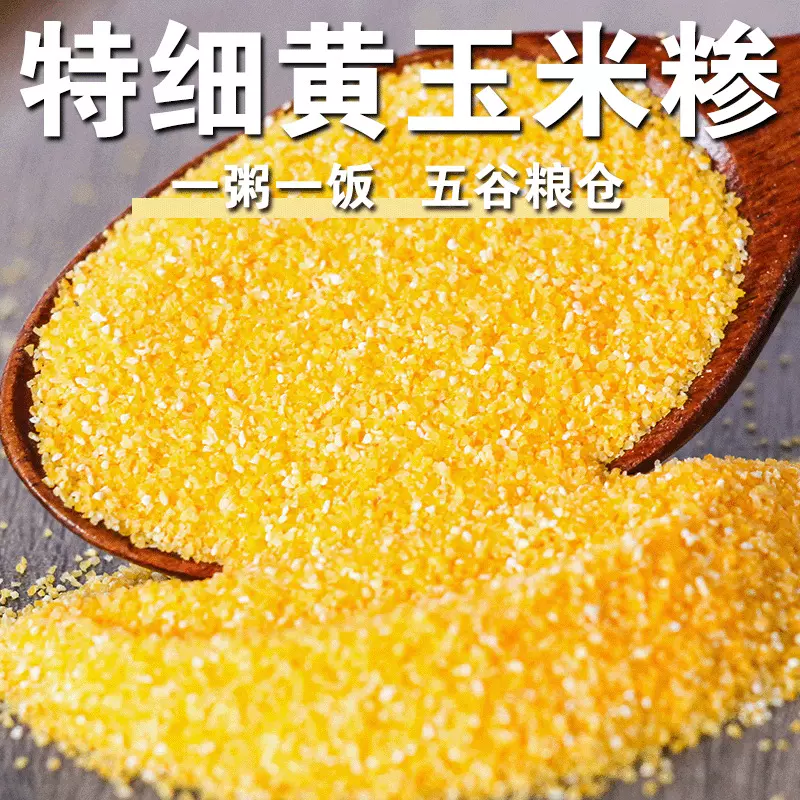 特细黄玉米糁新粮玉米碴细粒家用棒碴小碴子杂粮煮粥蒸饭包谷糁f