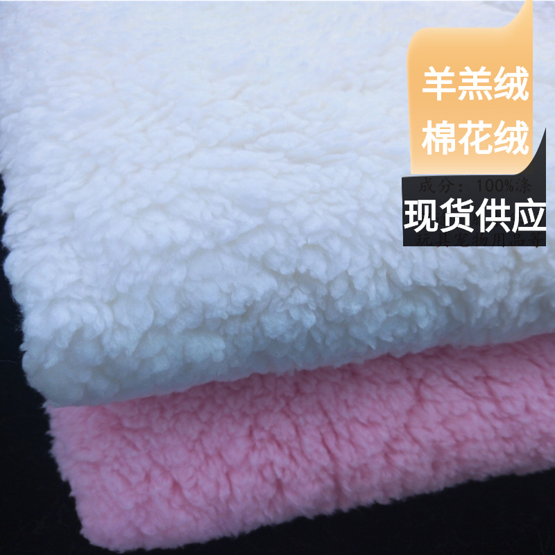 现货单面棉花绒 羊羔绒 仿棉绒 服装玩具宠物用品毛绒面料