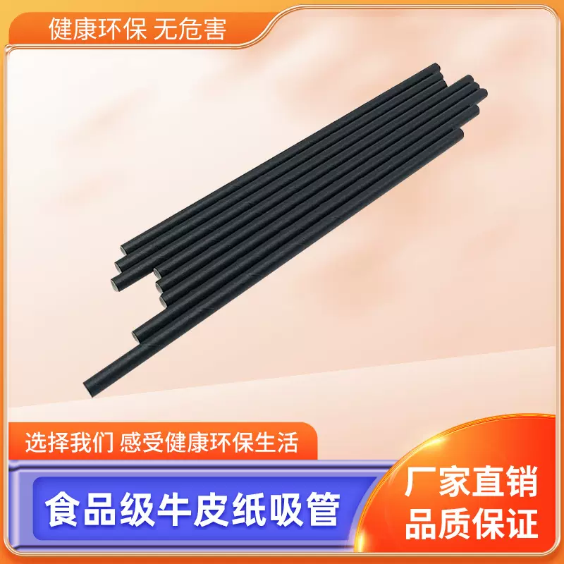 纸吸管 一次性黑色 8MM口径 咖啡 可降解paper straw  ebay /temu
