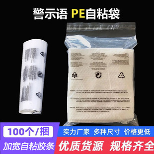 Warning self-adhesive bag foreign trade clothing packaging bag general warning pe bag soft plastic high permeability self-adhesive bag
