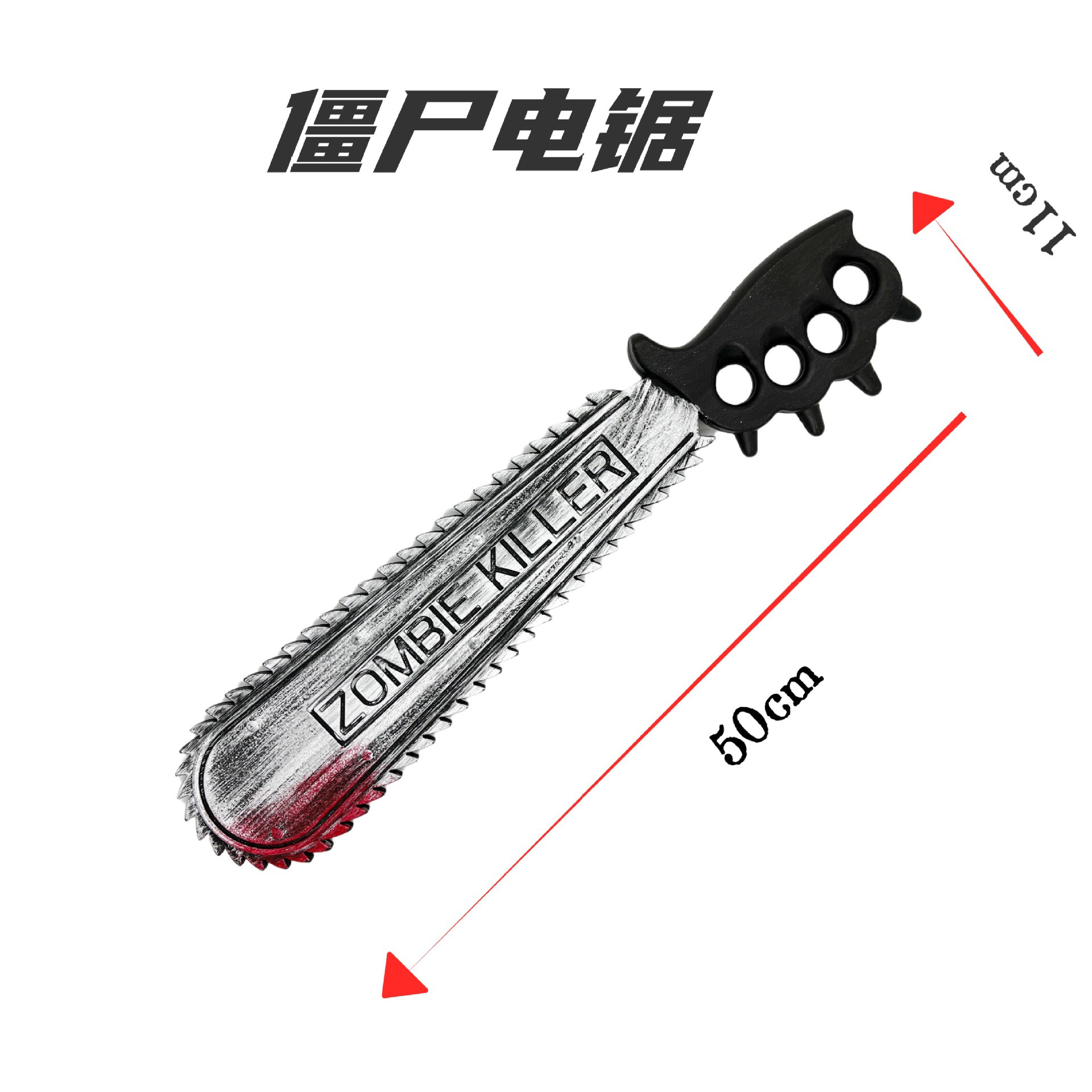 僵尸电锯