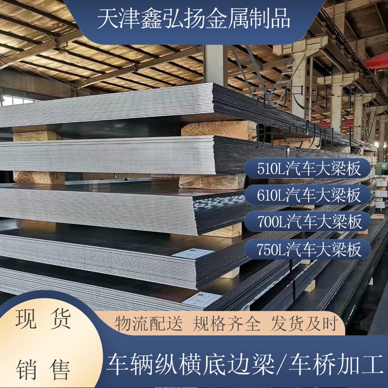 挂车厂卡车大梁加工纵横边梁用高强钢510L 610L 700L汽车大梁板