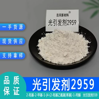 可零售 UV紫外线吸收剂 发剂559水溶性光引发剂  光引发剂2959